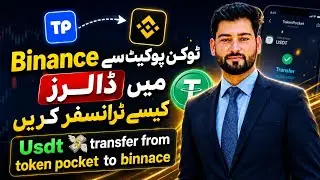 How To Transfer USDT Funds From Tokenpocket Wallet To Binance Exchange In 2026 |  100% Working ✅
