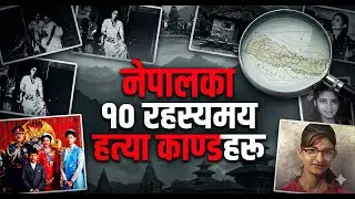 नेपालीका १० रहस्यमय हत्या काण्ड - Unsolved Police Case of Nepal
