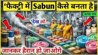सबुन कैसे बनता है? Factory अंदर का Full Process Explained 🔥 | Soap Manufacturing Start to End ||
