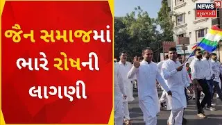 Jain Community Rally | જૈન સમાજમાં ભારે રોષની લાગણી | Demands | Protest In Gujarat | Gujarati News