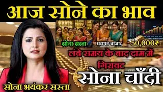 08 January 2026 Gold Rate Today |Aaj Ka Sone Ka Bhav | Today Gold Rate |Sone Ka Bhav |Gold Update