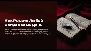 Как решить любой запрос за 21 день