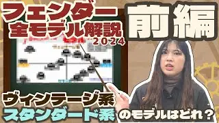 【前編】フェンダーレギュラー全モデル解説!! 前編ではヴィンテージ系とスタンダード系モデルを紹介いたします！【柳津さんのこばなし】