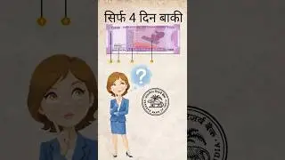 2000 का नोट नहीं चलेगा | Only 4 Day Left | RBI #2000 #rbi #shorts #trending #viral