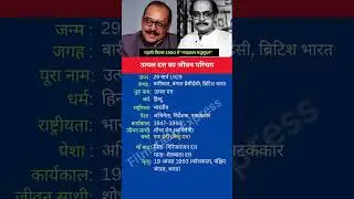 उत्पल दत्त का जीवन परिचय #shortsfeed #shorts #utpaldutt #biography