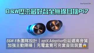 Bowers & Wilkins 歷來最好聲全無線耳機 PI7 ANC TWS｜充電盒特設藍牙再傳輸功能｜B&W 8 系團隊設計｜艾域實試｜自選字幕