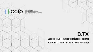 Как готовиться к экзамену B.TX Основы налогообложения