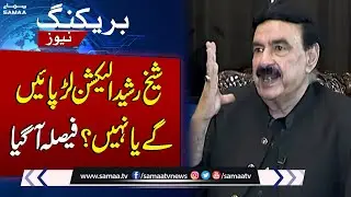 Important News From Sheikh Rasheed | Nomination Paper Reject | Breaking News