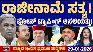 Karnataka News | ರಾಜ್ಯದ ಇಂದಿನ ಪ್ರಮುಖ ಸುದ್ದಿಗಳು(29-01-26) | Siddaramaiah | KJ George | DKS | Yatindra