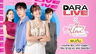DaraLive : ก็รักมันปักใจ (พีค-เก๋ไก๋-ป๊อบ-แคร์)