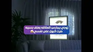 زوجي يمارس العلاقه بعنف بسببه صرت اتبول على نفسي😱 وام اليسر ترد😳 بث أم اليسر حصه صالح المحيميد