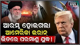 ଆରମ୍ଭ ହୋଇଗଲା ବଡ଼ ଯୁଦ୍ଧ ଆମେକର କଥା ଶୁଣିଲାନି ଇରାନ ..ଇରାନର ପରମାଣୁ ଯୁଦ୍ଧ Iran USA War