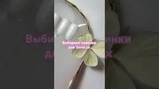 💗GeraLux на WB и мы выбираем новинки #гельдляногтей #укреплениеногтей