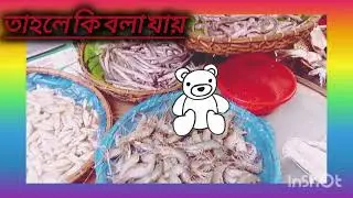 মাছে ভাতে বাংগালী /turin entertainment bd#fish#bazar#social#entertainment