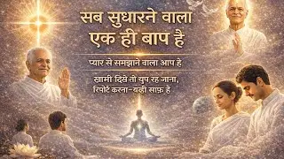 सब सुधारने वाला एक ही बाप | मुरली पर आधारित गीत | 07/01/26