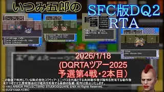 【DQRTAツアー2025・予選第4戦】DQ2・1本目【1か月6作13本ｘ半年分完走企画・1月期11本目】（2026/1/18）