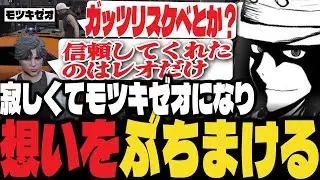 【ストグラ】寂しくなってモツキゼオになり想いをぶちまけるチンピラ【ぴらにあ/LV1チンピラ／切り抜き】
