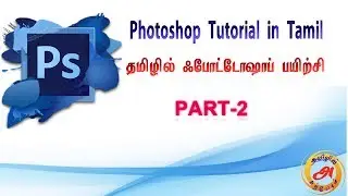 Photoshop Tutorials in Tamil - Part 2 | How to Use Photoshop | Tamil Photoshop | Photoshop Basics