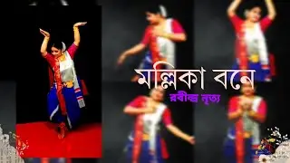 Amar Mollikabone || Raktima Mondal || Rabindra Nritya || JayatiChakraborty 