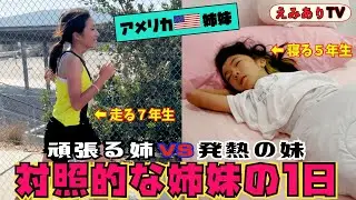 【アメリカ姉妹の日常】ひたすら走りまくる長女と熱出して寝まくる次女！そんな正反対な姉妹の１日に密着！☆ Just started a new school year!