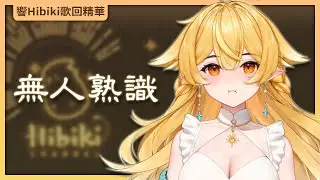 【官方歌回純享】無人熟識｜響Hibiki