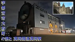 【真岡鐵道】真岡線　列車の旅　真岡駅（栃木県真岡市）宇都宮市大谷町の旅