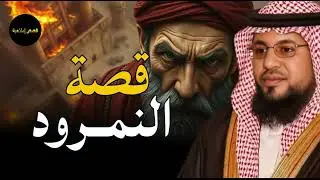 قصة سيدنا إبراهيم والملك النمرود أقوى ملوك الأرض الذي تحدى الله 🔥 الشيخ محمد الشنقيطي 🎙️