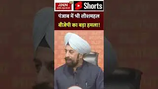 Punjab News: पंजाब में भी शीशमहल... BJP ने Arvind Kejriwal पर बोला बड़ा हमला #shortsviral #punjab