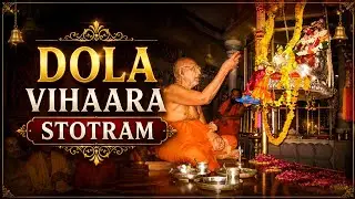 Shree Dola Vihaara Stotram | Vyasopasana | Shree Sudheendra Teertha | Namana 