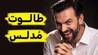 مُسلم ينتقد طالوت ويفضح تدليسه
