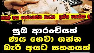 නය අරගෙන හිරවෙලානම් අනිවාර්යයෙන් මේ විඩියෝ එක බලන්න /Government debt relief Programme 2025 