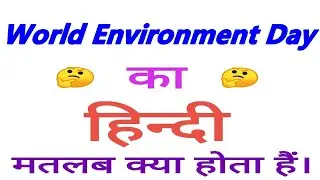 World Environment day meaning in hindi | World Environment in hindi
