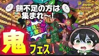 【ポケモンSV参加型】まっさらもち不足です！鬼フェス🔥 初見さん大歓迎｜ポケモンSV