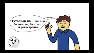 Туториал_по_Flipa_clip.mp4