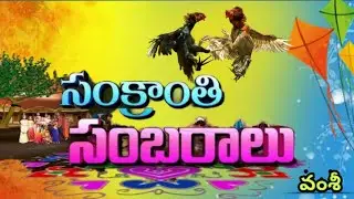 Sankranthi Sambaralu | Sankranthi | Gobbiyallo | Sankranthiki vastunnam | sankranthi songs|ZPHS