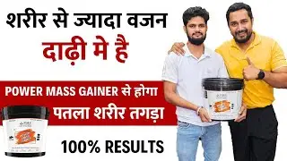 India ka Best mass gainer for weight gain | vajan badhane wala powder | mass gainer for weight gain 