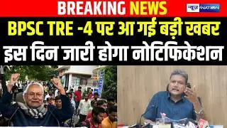 Big news has come on BPSC TRE-4, Notification will be issued on this day | Bihar News | News4nation