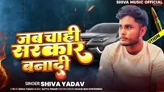 #video जब चाही सरकार बना दी 🔥|| Jab chaai sarkaar bana di || Singer Shiva yadav || #new #bhojpuri 