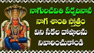 నాగ శాంతి స్తోత్రం - Naga Shanti Stotram | Nagula Chavithi Special Devotional Songs