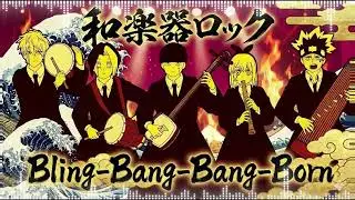 Bling-Bang-Bang-Born | 和楽器ROCKカバー [Creepy Nuts] | WAGAKKIN