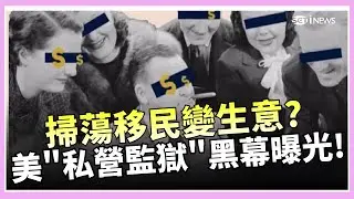 美監獄變提款機？！「ICE濫捕移民」遭疑為牟利！ 李在明、韓企業家訪中拚經濟 盼能全面解除中國娛樂圈「限韓令」 ｜鄧崴 主持｜【國際特快車】20260119｜三立新聞台