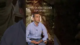Брусилівський прорив #16  #history #podcast #travel #ww1  #історія  #украина  #military
