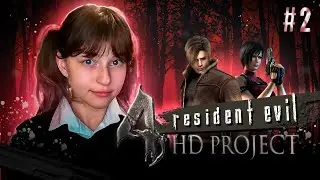 [СТРИМ]  RESIDENT EVIl 4 | HD PROJECT (#2)