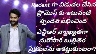NTR EMK|Evaru Meelo Koteeswarulu show Promo 2|Promo response