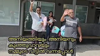 അനിയത്തിയും ഫാമിലിയും നമ്മുടെ വീട്ടിൽ വന്നൂട്ടോ❤️ അവർ നാളെ നാട്ടിൽ പോകുന്നു.. happy and safe journey