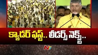 Cadre First, Leaders Next.. TDP New Strategy | CM Chandrababu | Mahanadu | NTV Telugu
