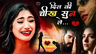 दिल की💔चीख सुन ले😩🥀| Bewafa Shayari | shayari | Hindi Shayari | bewafa #bewafa #sadsongs gana