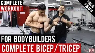Complete Bicep/Tricep Workout for Bodybuilders! BBRT #69 (Hindi / Punjabi)