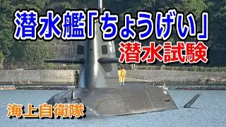 海上自衛隊  潜水艦「ちょうげい」潜水試験