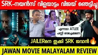 JAWAN MOVIE MALAYALAM REVIEW🔥| JAWAN REVIEW | SHARUKH KHAN | THALAPATHY VIJAY | JAWAN PUBLIC REVIEW